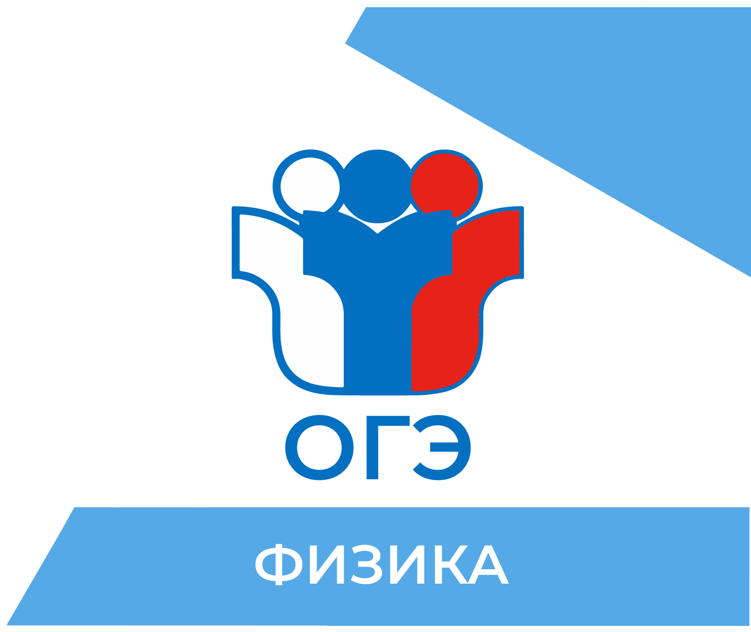 Подготовка к ОГЭ по физике 2026 в Кирове